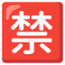Japanese “prohibited” button on Google