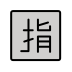 Japanese “reserved” button on OpenMoji