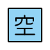 Japanese “vacancy” button on OpenMoji
