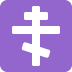 orthodox cross on Twitter/X